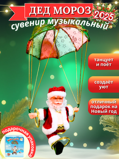 Новогодняя фигурка Дед Мороз на парашюте музыкальный 20 см No Brand