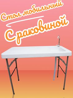 Стол для дачи уличный с раковиной напольный Муссон белый 63х13х118