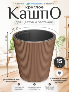 Цветочное кашпо Prosperplast Milly со вставкой PPDBMI300-7587U 10 л 1 шт. кирпичный