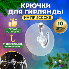 Крепление Neon-Night для гирлянды Присоска с крючком, 10 шт.