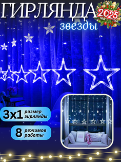 Световая гирлянда новогодняя на окно Звезды 3х1 м синий No Brand