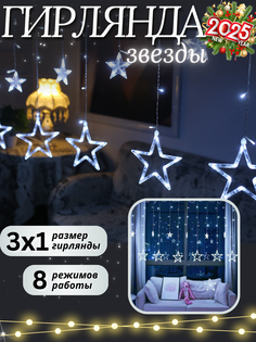 Световая гирлянда новогодняя на окно Звезды 3х1 м белый холодный No Brand
