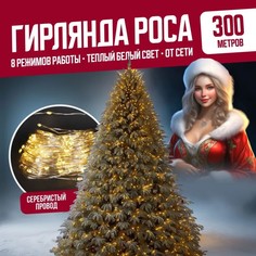 Гирлянда светодиодная Торговая Федерация Роса Провод Серебро, 300 м, теплый белый
