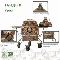 Тандыр ЭкоТандыр Урал на колесах, с 2-мя столиками, патина