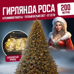 Гирлянда светодиодная Торговая Федерация Роса Провод Серебро, 200 м, теплый белый