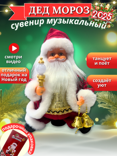 Новогодняя фигурка Дед Мороз под елку музыкальный в красной шубке 26 см No Brand