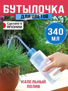 Лейка для цветов Sanada бутылочка капельный полив 340 мл, прозрачная, синяя
