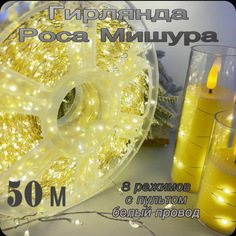 Гирлянда роса мишура MarySof 50м теплый свет