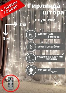 Гирлянда - штора с пультом Кидмания 3х3 белая