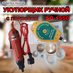 Машинка укупорочная электрическая для винтовых крышек с подвесом NoBrand SG-1550