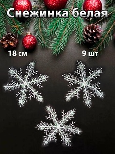 Елочное украшение Снежинка 200549024-9 18 см 9 штуки белые No Brand