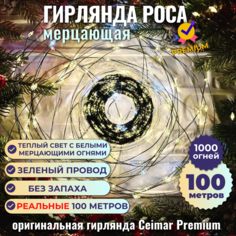Гирлянда Ceimar Premium Роса провод зеленый 1000 LED 100 м теплый с белым мерцающий