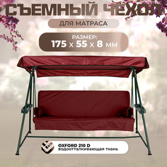 Чехол съемный на матрас для садовых качелей SEBO 175х55х8 см окфорд бордовый Sebo