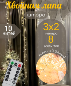 Гирлянда роса stock store мишура-штора LED 3х2м теплая белая, ХЛ 3х2 ТБ