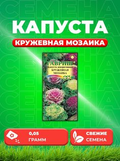Семена капуста декоративная Кружевная мозаика Гавриш 1071858729-1 1 уп.