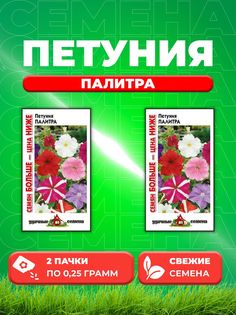 Семена Петуния крупноцветковая Палитра, смесь, 0,25г 2уп Гавриш