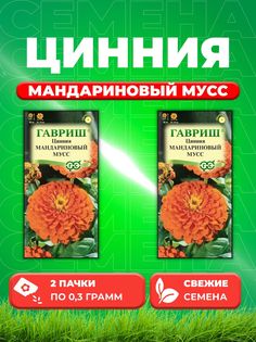 Семена Цинния Мандариновый мусс 0,3 г DH 2уп Гавриш