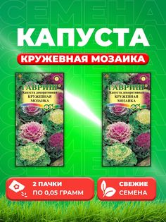 Семена капуста декоративная Кружевная мозаика Гавриш 1071858729-2 2 уп.