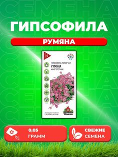 Семена Гипсофила ползучая Румяна, 0,05г, Удачные