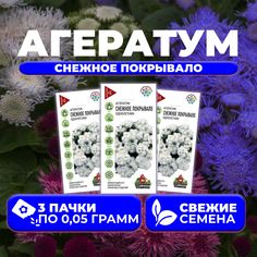 Семена Агератум Снежное покрывало, 0,05г, Удачные семена (3 уп)