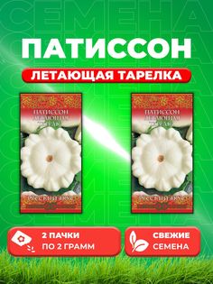 Семена Патиссон Летающая тарелка 2,0 г сер. Русский вкус! 2уп Гавриш
