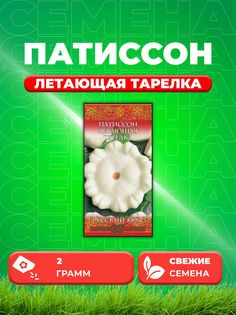 Семена Патиссон Летающая тарелка 2,0 г сер. Русский вкус! Гавриш