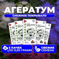Семена Агератум Снежное покрывало, 0,05г, Удачные семена (5 уп)