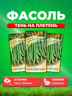 Семена Фасоль Тень на плетень 5,0 г автор. Н19 3уп Гавриш