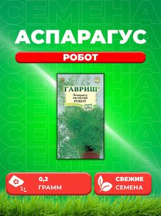Семена Аспарагус кистистый Робот, 0,2г, Гавриш