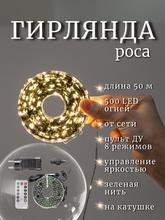 Электрическая гирлянда Роса 50 метров, Бюро Fusion, 8 режимов, пульт