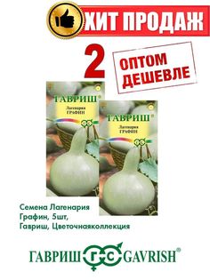 Семена Лагенария Графин, 5шт, Гавриш, Цветочная коллекция(2уп)