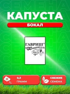 Семена капуста пекинская Бокал Гавриш 10003300-1 1 уп.
