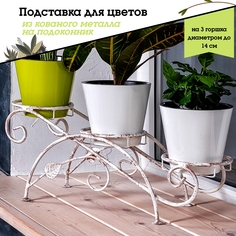 Металлическая подставка для цветов, Laptev, белый бронзовый