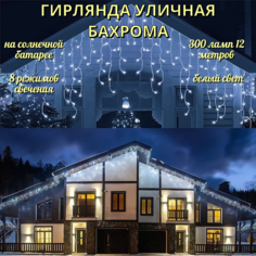 Садовая гирлянда BoomBoomShop Бахрома на солнечной батарее BB-00355 12м 300 ламп 8 режимов