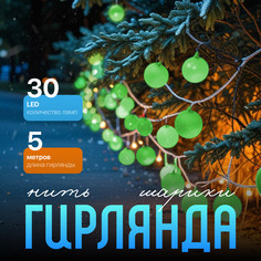 Световая гирлянда новогодняя Luazon Lighting Шарики зеленые Р00011586 5 м зеленый