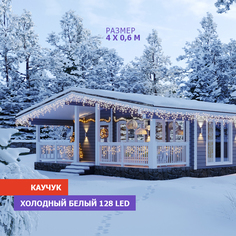 Световая бахрома Neon-Night гирлянда Айскл 4,0х0,6 м черный каучук 128 LED белый