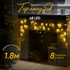 Гирлянда "Бахрома" 1.8 х 0.5 м , IP20, тёмная нить, 48 LED, свечение тёплое белое, 8 режим Luazon Lighting