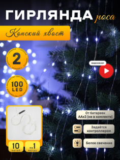 Гирлянда «Конский хвост» 10 по 1м, IP20, серебр. нить, 100LED, свеч. белое, 2 режима, AAх3 Luazon Lighting
