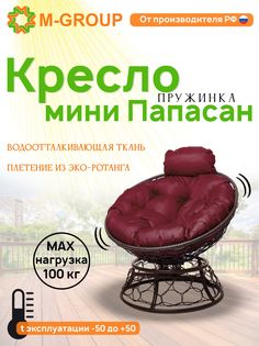 Кресло M-GROUP ПАПАСАН пружинка мини ротанг коричневое, бордовая подушка