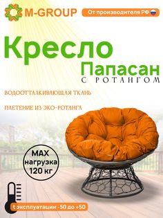 Кресло M-GROUP ПАПАСАН ротанг серое, оранжевая подушка