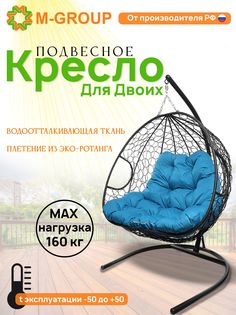 Подвесное кресло M-GROUP ДЛЯ ДВОИХ черное, голубая подушка