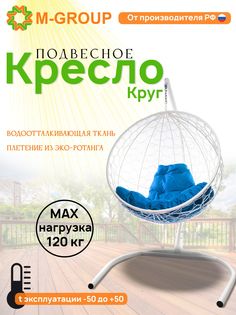Подвесное кресло M-Group Круг белый ротанг 11050110 синяя подушка