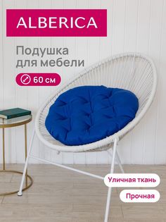 Подушка для садовой мебели ALBERICA круглая П/Г600 60х60 см синий