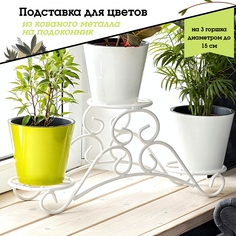 Подставка металлическая для цветов на 3 горшка, Laptev, цвет белый