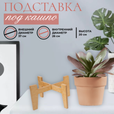Подставка для цветов Дворик, высота 20 см, цвет орех