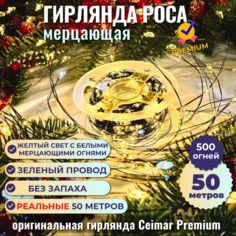 Гирлянда Ceimar Premium Роса провод зеленый 500 ламп 50 м желтый с белым мерцающая