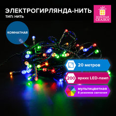 Гирлянда-нить, светодиодная новогодняя Золотая Сказка 591358 20 м мультицвет