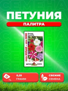 Семена Петуния крупноцветковая Палитра, смесь, 0,25г Гавриш