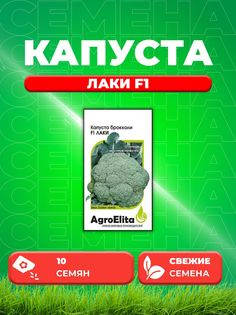 Семена капуста брокколи Лаки F1 AgroElita 1026998559-1 1 уп.