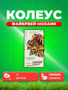 Семена Колеус Файервей Мозаик, 4шт, Гавриш, Sakata